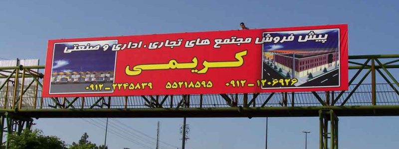 کانون تبلیغات مهرتابان کانون تبلیغات مهرتابان
